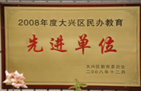 棒子捅逼的故事2008年度先进校